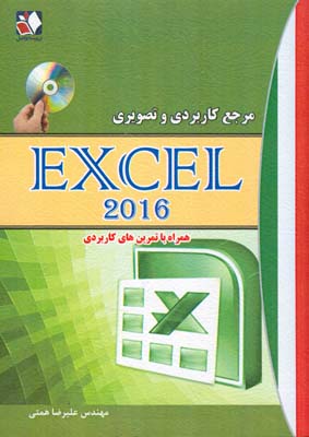 ‏‫مرجع کاربردی و تصویری Excel ۲۰۱۶‬ به همراه تمرین‌های کاربردی